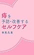 痔を予防・改善するセルフケア