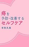 痔を予防・改善するセルフケア