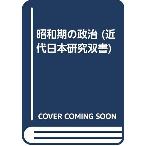 山県有朋と近代日本   /吉川弘文館/伊藤隆（日本政治史）（単行本） 山県有朋と近代日本 - 株式会社 吉川弘文館 歴史学を中心とする