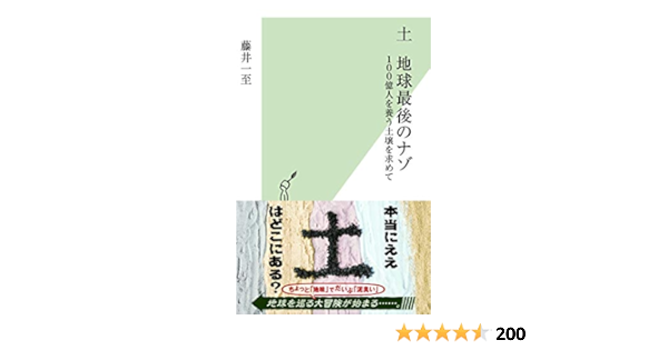 土 地球最後のナゾ 100億人を養う土壌を求めて 光文社新書 藤井 一至 本 通販 Amazon