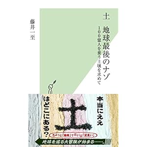 土 地球最後のナゾ 100億人を養う土壌を求めて (光文社新書) 土 地球最後のナゾ 100億人を養う土壌を求めて (光文社新書)