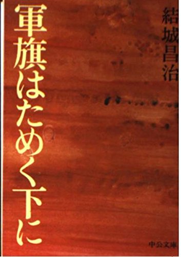 結城昌治:軍旗はためく下に (中公文庫 A 13)