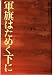 軍旗はためく下に (中公文庫 A 13)