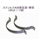 ステンレス430排気筒煙突180φ二つ割