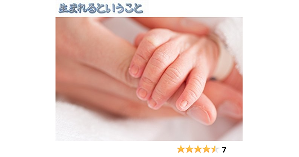生まれるということ sleに病んだ妻の出産に関する著者のノンフィクション 齊藤 猛 家庭医学 健康 Kindleストア Amazon