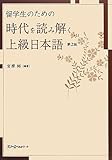 留学生のための 時代を読み解く上級日本語 第2版