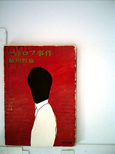 ペトロフ事件 (1979年) (角川文庫)