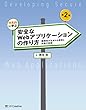 体系的に学ぶ 安全なWebアプリケーションの作り方 第2版［リフロー版］　脆弱性が生まれる原理と対策の実践