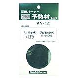 新富士バーナー 灯油式草焼バーナー交換部品 予熱材 黒色 2枚入 KY-14