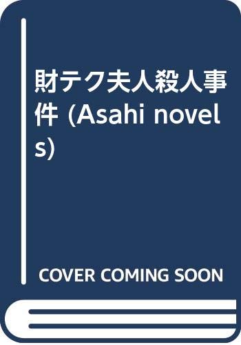 財テク夫人殺人事件 (Asahi novels)