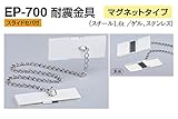 EP-700 耐震金具(マグネットタイプ) アイボリ　50　2個入