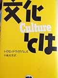 文化とは (晶文社セレクション)
