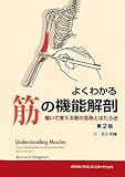 よくわかる筋の機能解剖 第2版