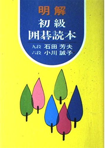明解初級囲碁読本