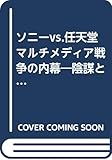 ソニーVS.任天堂マルチメディア戦争の内幕: 陰謀と裏切りに満ちたその裏側