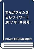 まんがタイムきららフォワード 2017年 10 月号 [雑誌]