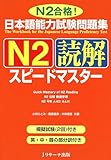 日本語能力試験問題集N2読解スピードマスター