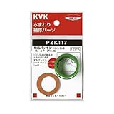 KVK 根元パッキン PZK117