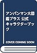 アンパンマン大図鑑プラス公式キャラクターブック