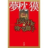 上弦の月を喰べる獅子 上 (ハヤカワ文庫 JA ユ 1-5)
