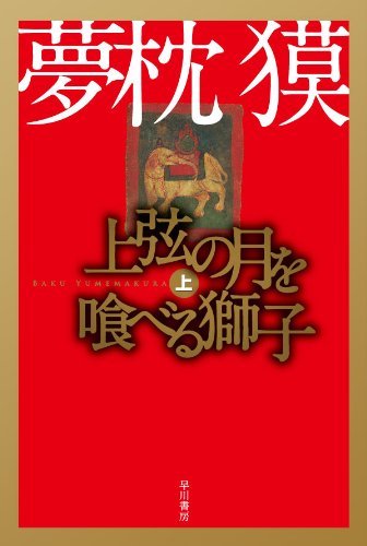 夢枕獏:上弦の月を喰べる獅子 上 (ハヤカワ文庫 JA ユ 1-5)