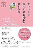 タロットであの人の気持ちがわかる本 (マイカレンダーの本)