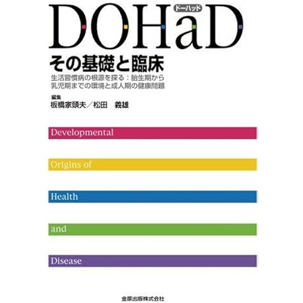 DOHaD 先制医療への展開 | 一般社団法人日本DOHaD学会 |本 | 通販 | Amazon