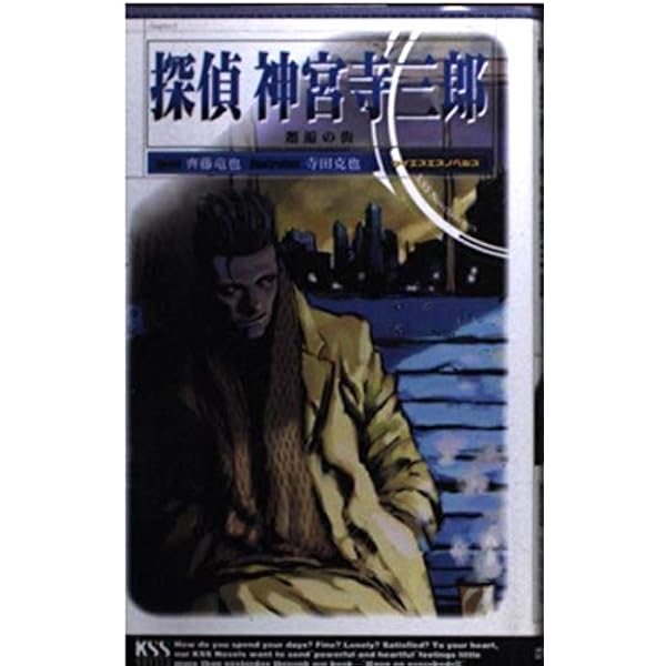 探偵神宮寺三郎 : 白昼の蝙蝠 : 小説 Amazon.co.jp: 探偵神宮寺三郎新宿中央公園殺人事件AD2000 (角川