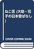 ねこ舌 (大助・花子の日本昔ばなし)
