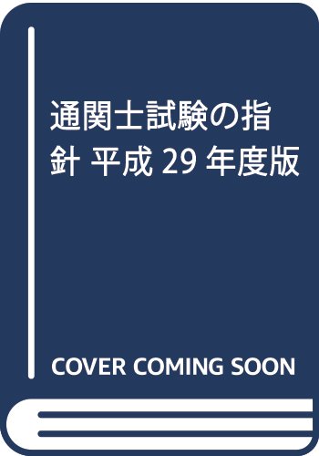 通関士試験の指針 平成29年度版