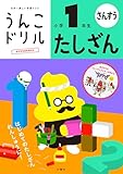 うんこドリル たしざん 小学1年生 (小学生 算数 計算 たし算 小1)