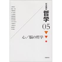 岩波講座 哲学〈5〉 心/脳の哲学 | 村田 純一 |本 | 通販 | Amazon