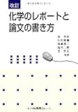 化学のレポートと論文の書き方