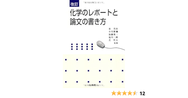 化学のレポートと論文の書き方 哲夫 芝 美治 泉 俊二 加藤 雅弥 小川 二朗 塩川 本 通販 Amazon