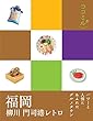 ココミル 福岡 柳川 門司港レトロ (2017年版)