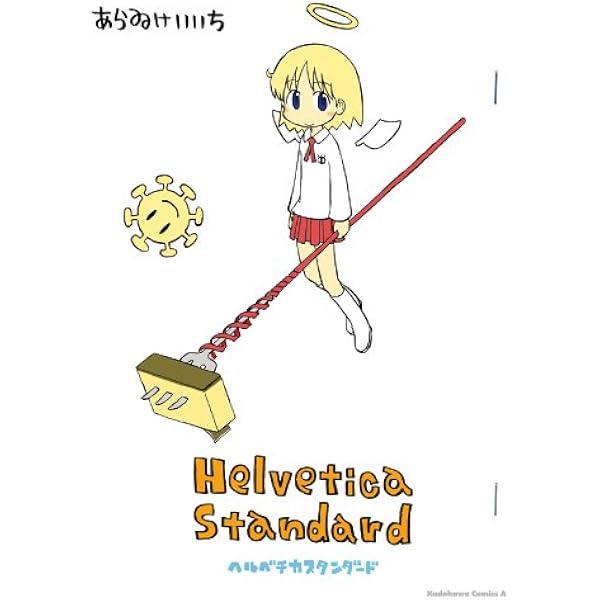 Amazon.co.jp: Helvetica Standard 絵 (角川コミックス・エース