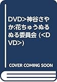 花ちゅうぬるぬる委員会
