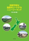 持続可能な酪農をリードするニュージーランド