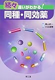 続々 違いがわかる!同種・同効薬