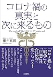 コロナ禍の真実と次に来るもの――「コロナ禍」も「戦争」も「巨悪」は合法的に造られている！