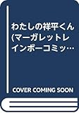 わたしの祥平くん (マーガレットレインボーコミックス)