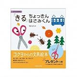コクヨ 文具絵本シリーズ　「きる」ちょっきんはさみくん KE-BE5
