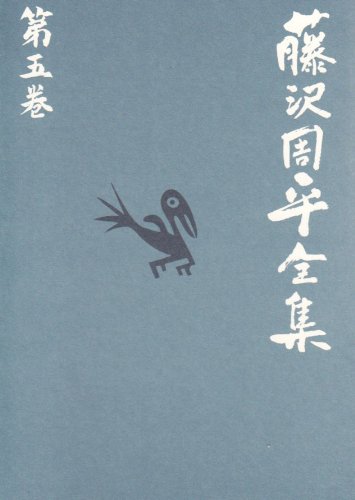 藤沢周平:麦屋町昼下がり 藤沢周平全集 第五巻