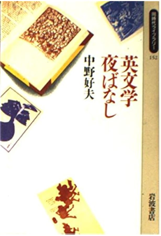 悪人礼賛: 中野好夫エッセイ集 (ちくま文庫 な 6-1) | 中野 好夫, 安野