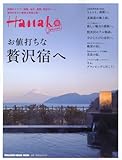 Hanako SPECIAL 贅沢宿へ (マガジンハウスムック)