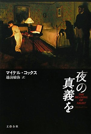 マイケル・コックス:夜の真義を