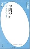 学問の春―“知と遊び”の10講義