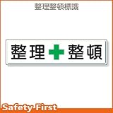 UNIT（ユニット）構内標識【整理整頓】　832-81