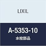 LIXIL(リクシル) INAX ワンタッチ流調バルブASSY A-5353-10