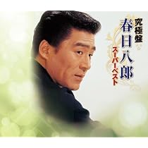 Amazon.co.jp: 究極盤 三橋美智也~スーパーベスト~: ミュージック